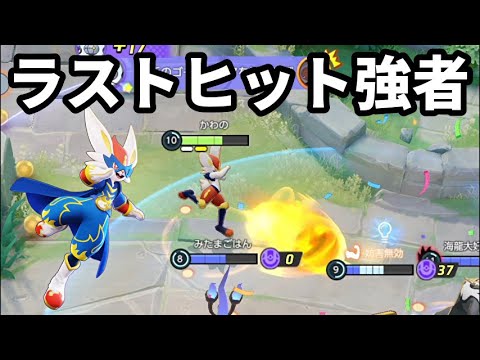 いつのまにかラストヒット強者に生まれ変わってたエースバーン【ポケモンユナイト】