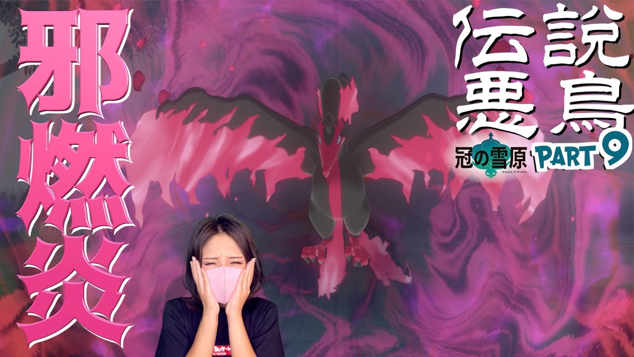 【冠の雪原】ガラルファイヤーこそがファイヤーの真の姿という噂...【ポケットモンスターソードシールド 】part9