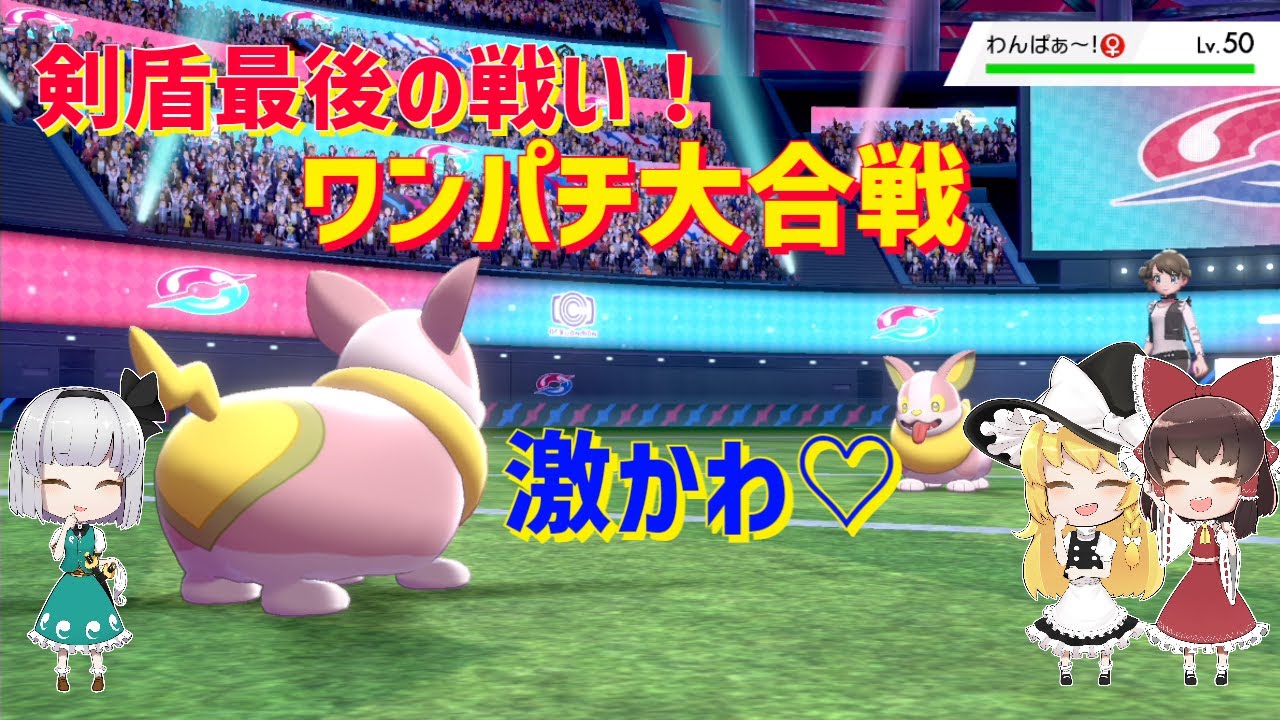 SV発売前ラストバトル！ワンパチを活躍させたぁい！ part14【ポケモン剣盾】【ゆっくり実況】