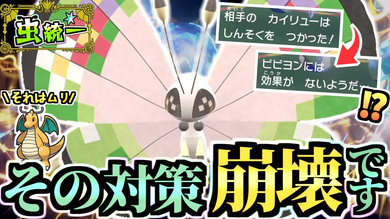 その対策足りてますか⁉『無限型ビビヨン』が削りと詰み性能でとても良い位置にいて降参量産ｗｗｗ【ポケモンSV/スカーレット/バイオレット】【虫統一パ/タイプ統一パ】