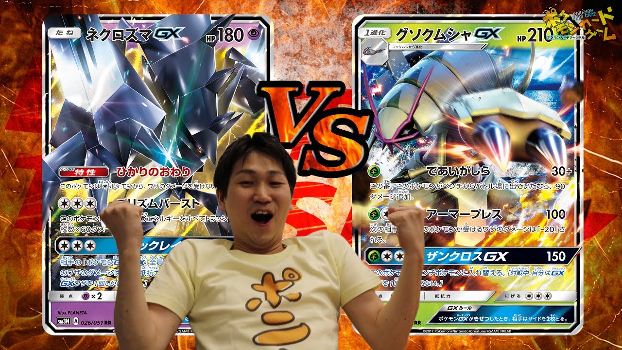 【ポケカ公式対戦】ネクロズマGX　VS　グソクムシャGX