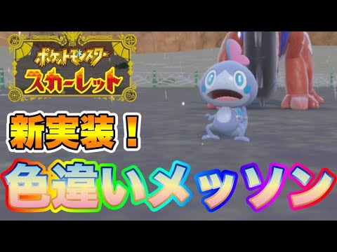 色違いメッソンを出して発狂する男　【ポケモンSV】