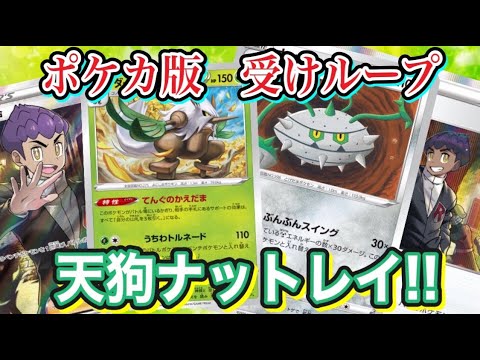 【ポケカ/対戦】攻めて良し守って良し！鋼主軸のナットレイ＋ダーテングの受けループ！【ポケモンカード/Tier4チャンネル】
