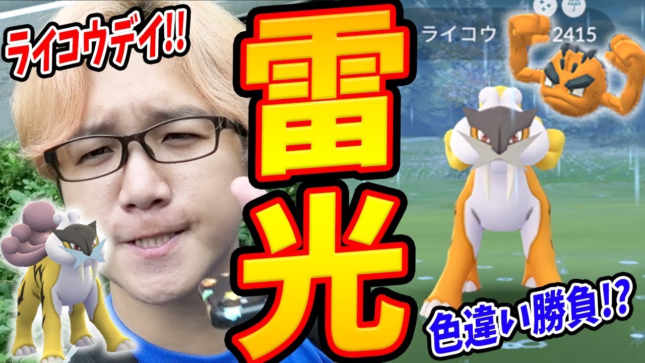 ライコウレイド54戦で色違い何体ゲット出来る!?高個体値もゲットしてゆくぅ!!!【ポケモンGO】