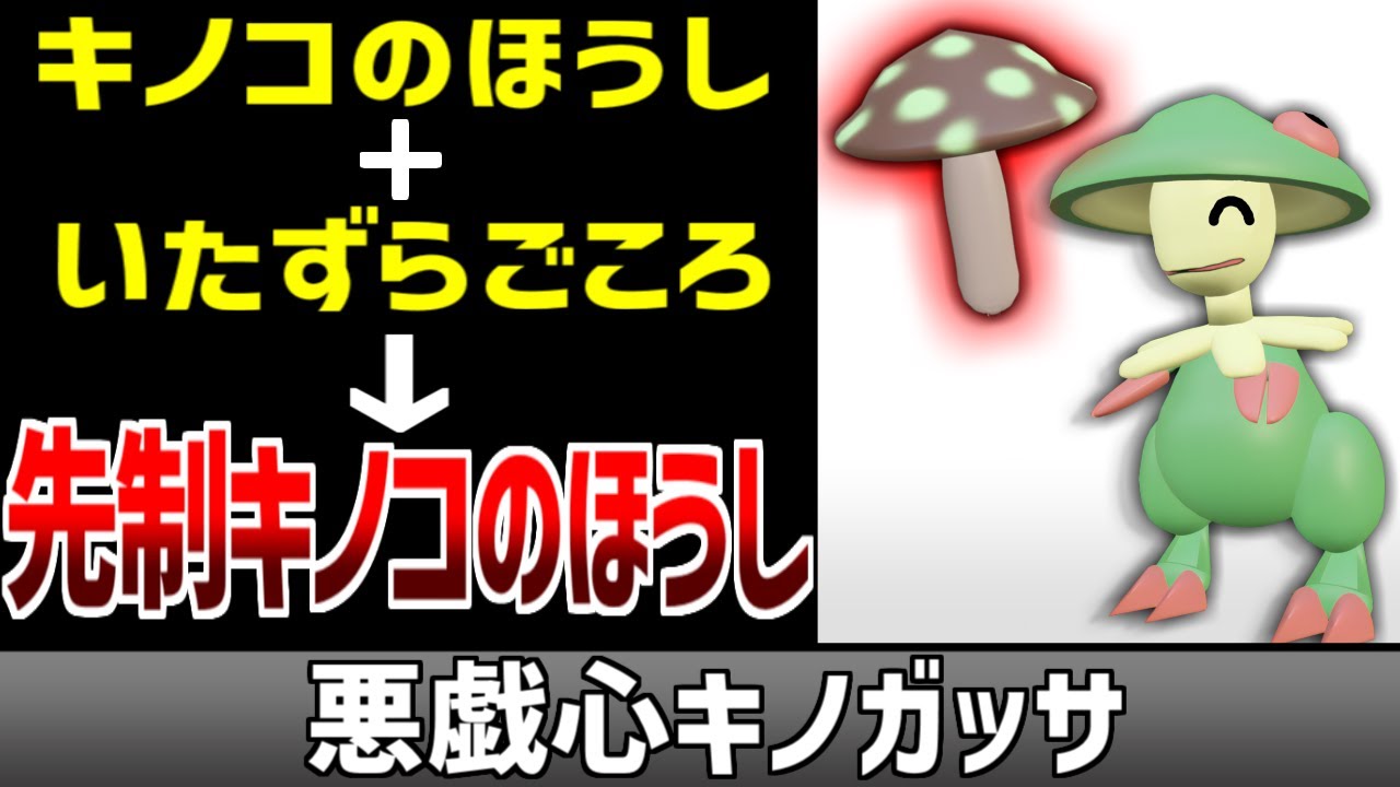 先制でキノコのほうしが使える『悪戯心キノガッサ』を解禁する【ポケモン】