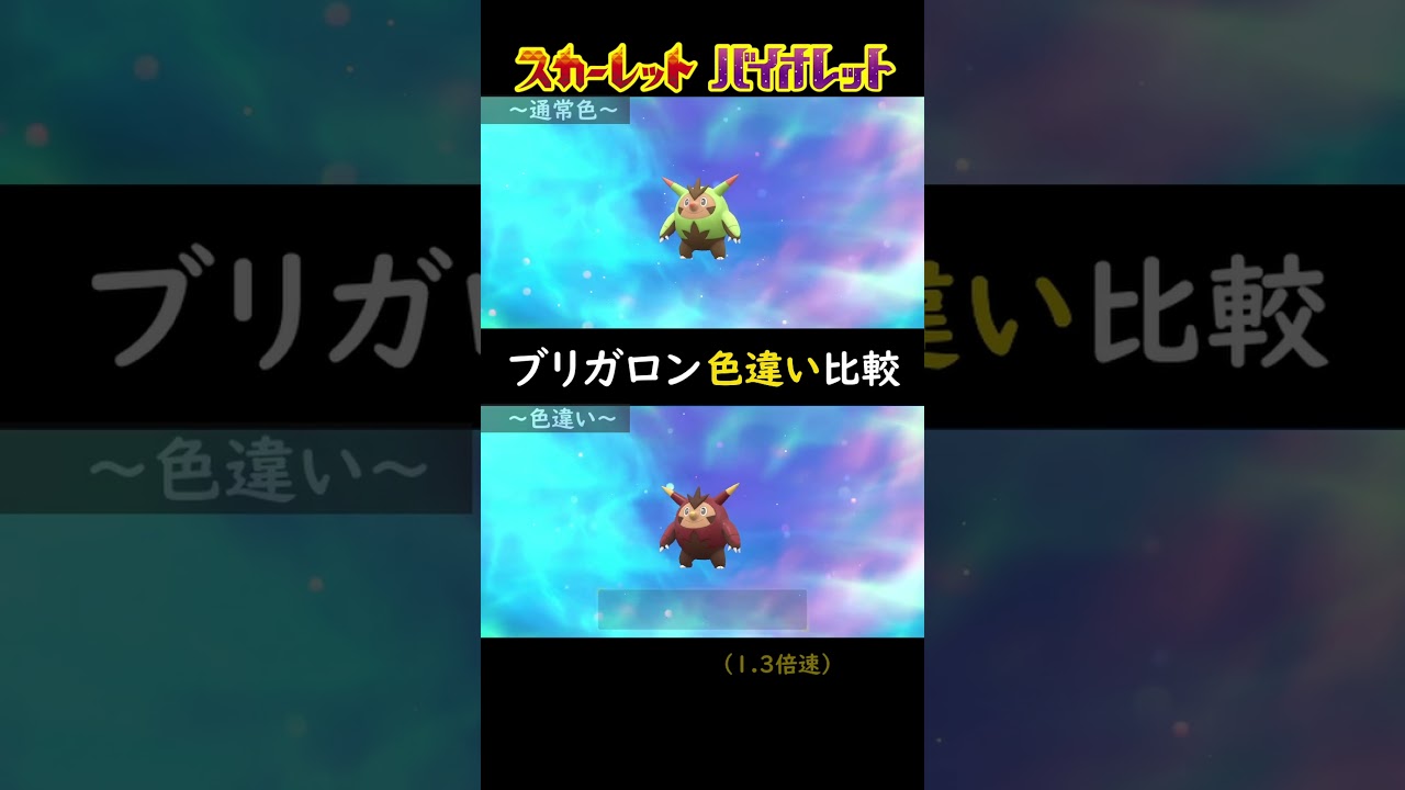 【ポケモンSV】ブリガロンの色違い比較【ハリマロン/ハリボーグ/進化】#shorts