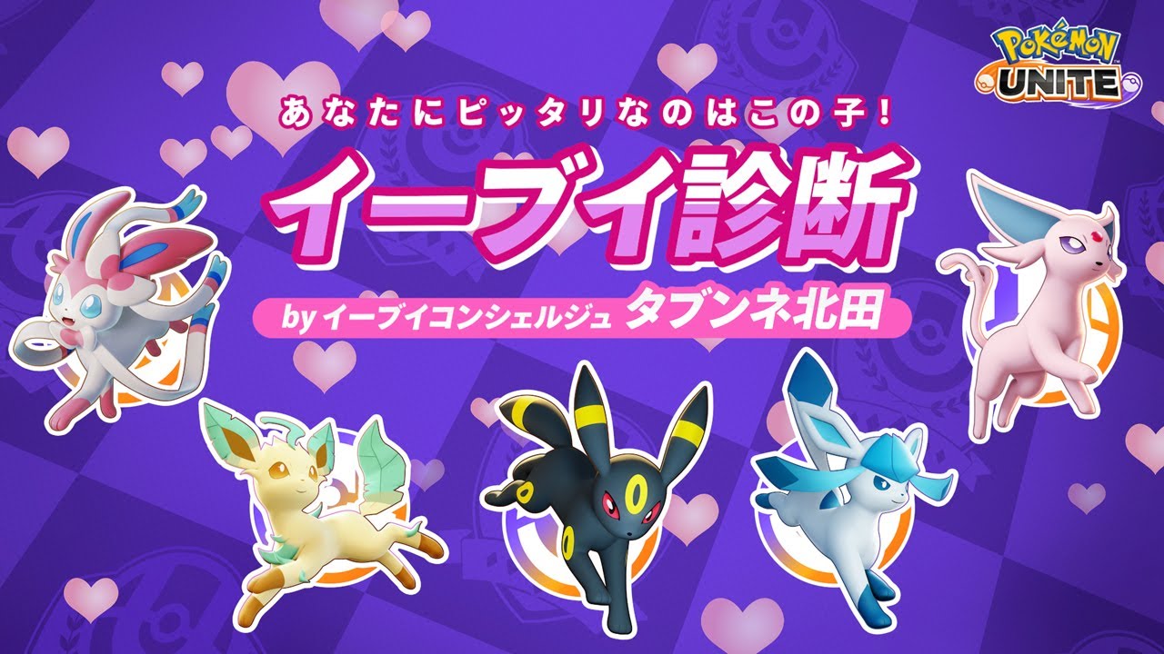 あなたにピッタリなのはこの子！イーブイ診断【今日から勝てるポケモンユナイト】