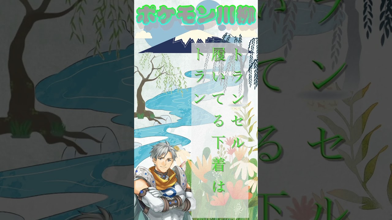 シルバーのポケモン川柳「No 11 トランセル」＃shorts ＃ポケモン川柳 ＃ショート #pokemon