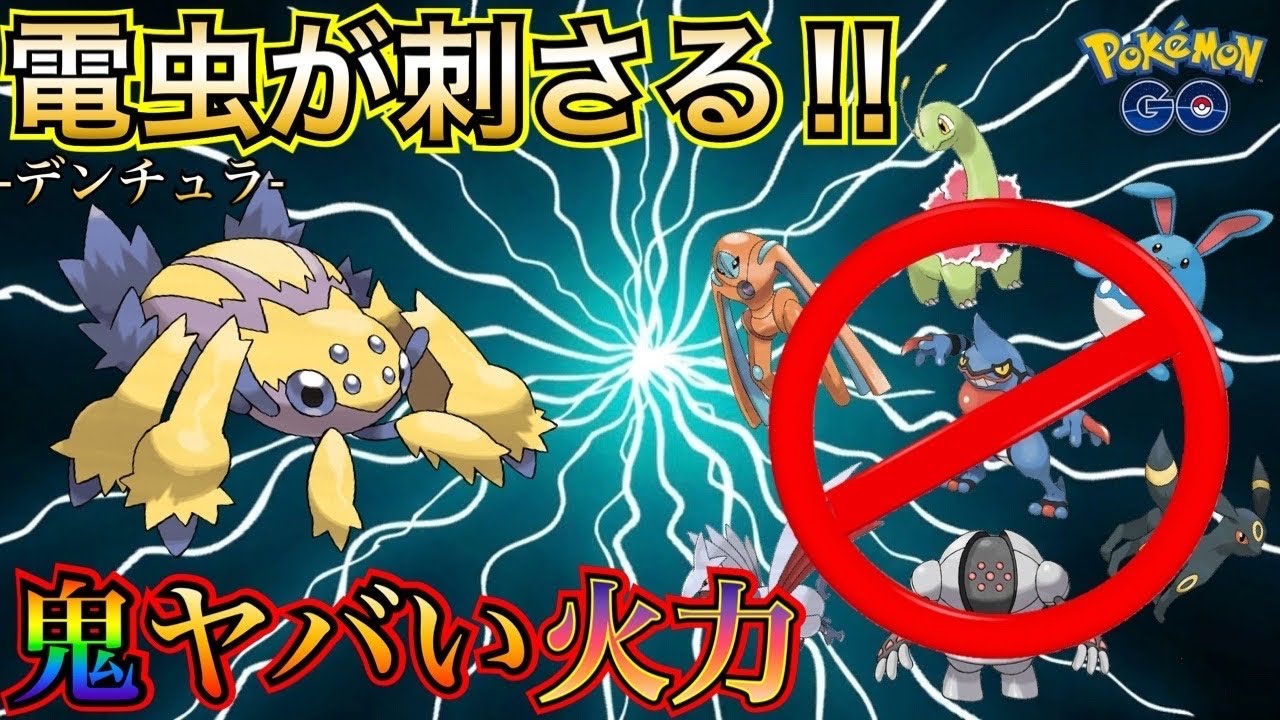 【ポケモンGO】鬼の火力と電虫がめちゃくちゃ刺さる！！デンチュラで一網打尽☆［スーパーリーグ］