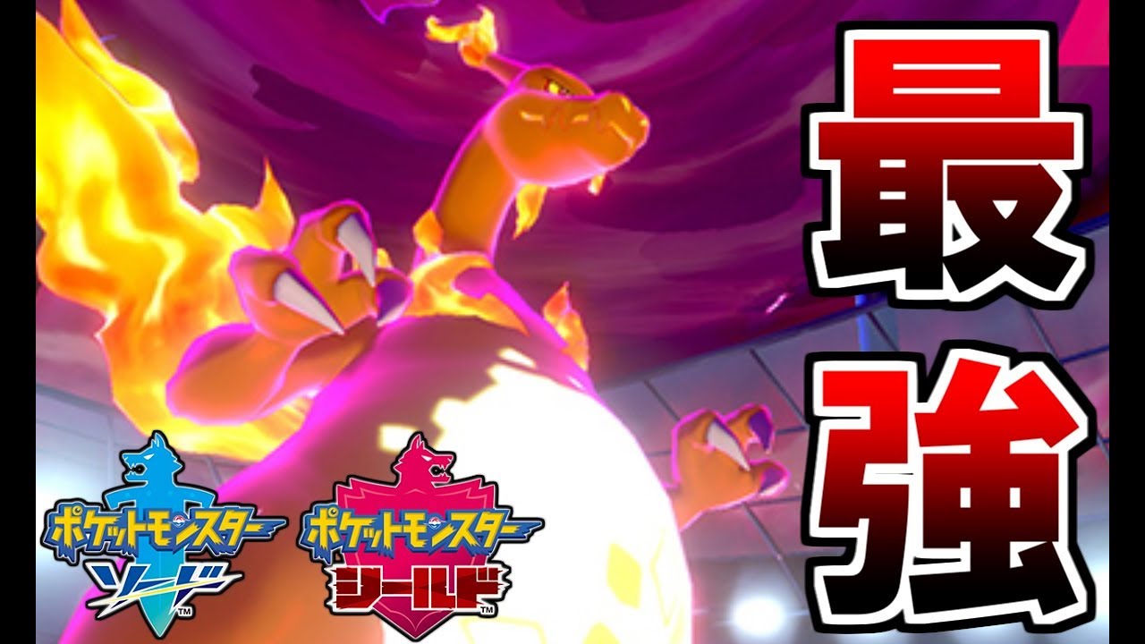 【ポケモン剣盾】結局、リザードンが一番強いってわけよ。