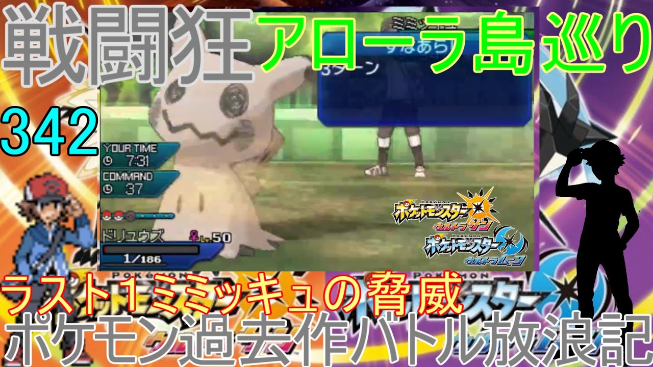 【ポケモンUSUM】【342】アローラ戦闘狂巡り～エースメガサーナイト　壁クレッフィフレンズ　ポケモン過去作バトル放浪記【ラスト１ミミッキュの脅威】【ウルトラサン・ウルトラムーン】