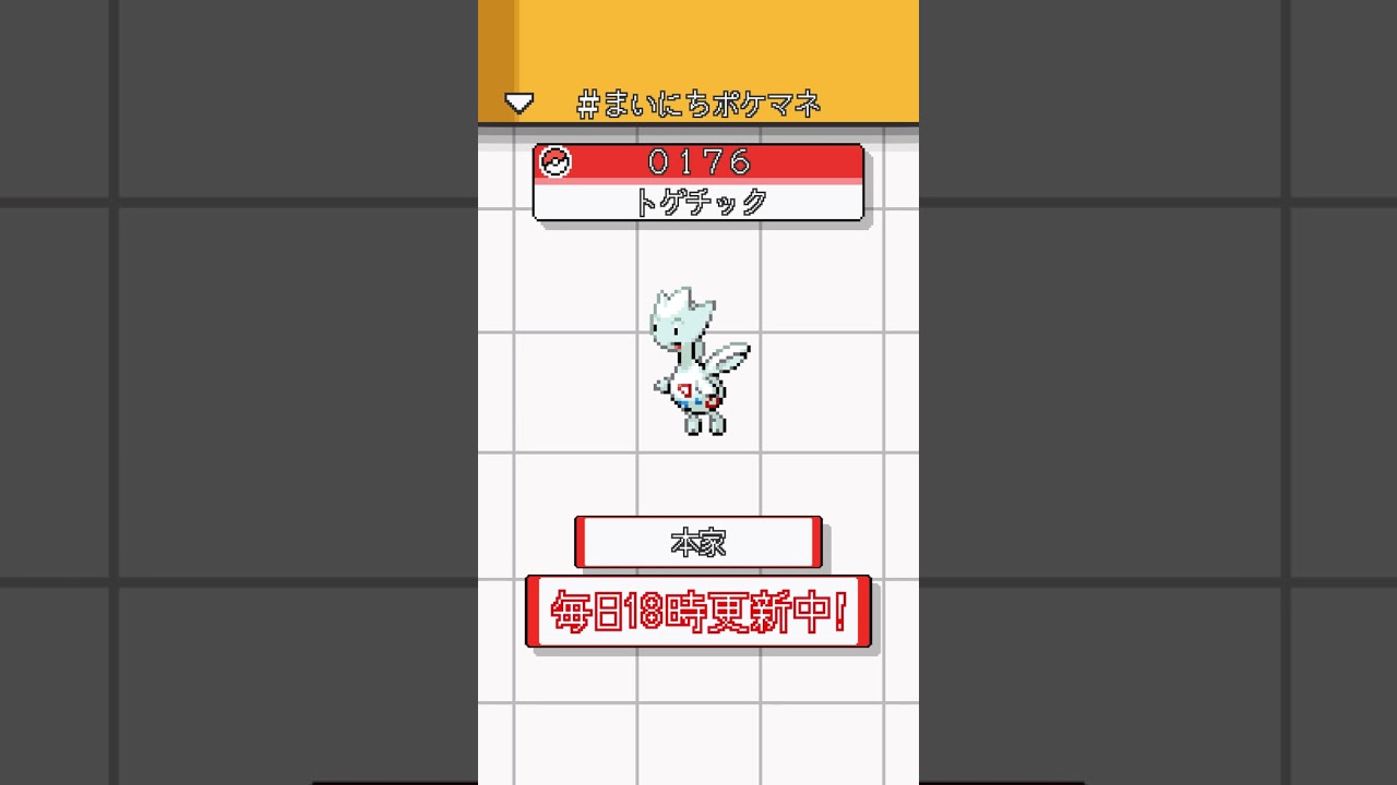 [トゲチック] ポケモンの鳴き声モノマネをさせてくれ - 176日目 #まいにちポケマネ #shorts