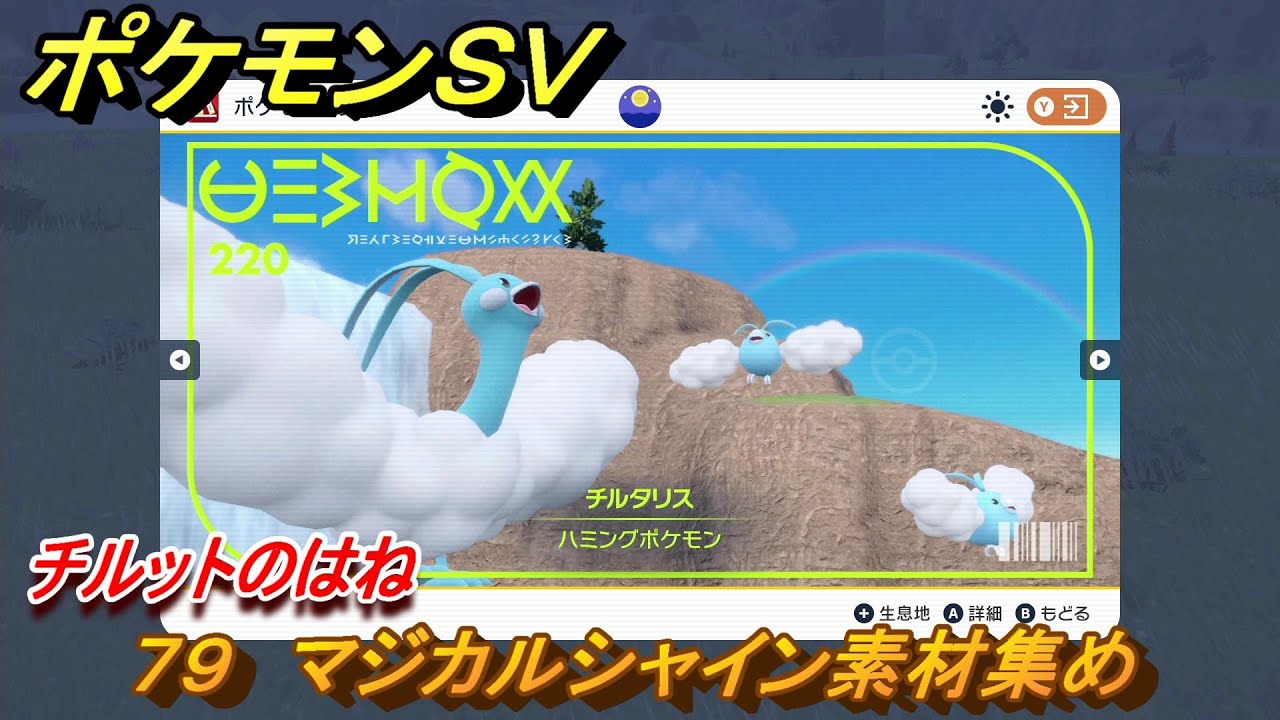 ポケモンＳＶ　わざマシン７９　マジカルシャイン素材集め　チルットのはねの入手方法は？　【スカーレット・バイオレット】