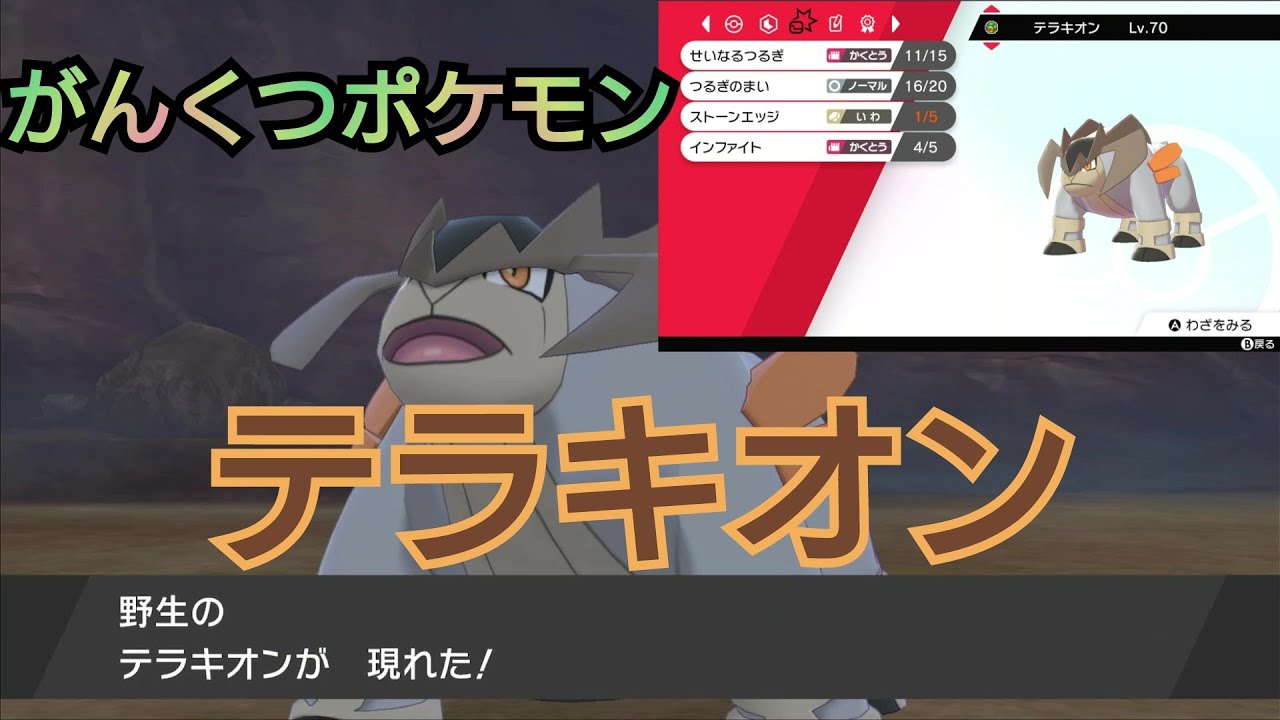 【イッシュ準伝説】がんくつポケモンテラキオンをバトル＆ゲット！ポケモン剣盾/ポケモンソードシールド【冠の雪原】ポケットモンスターPokémon