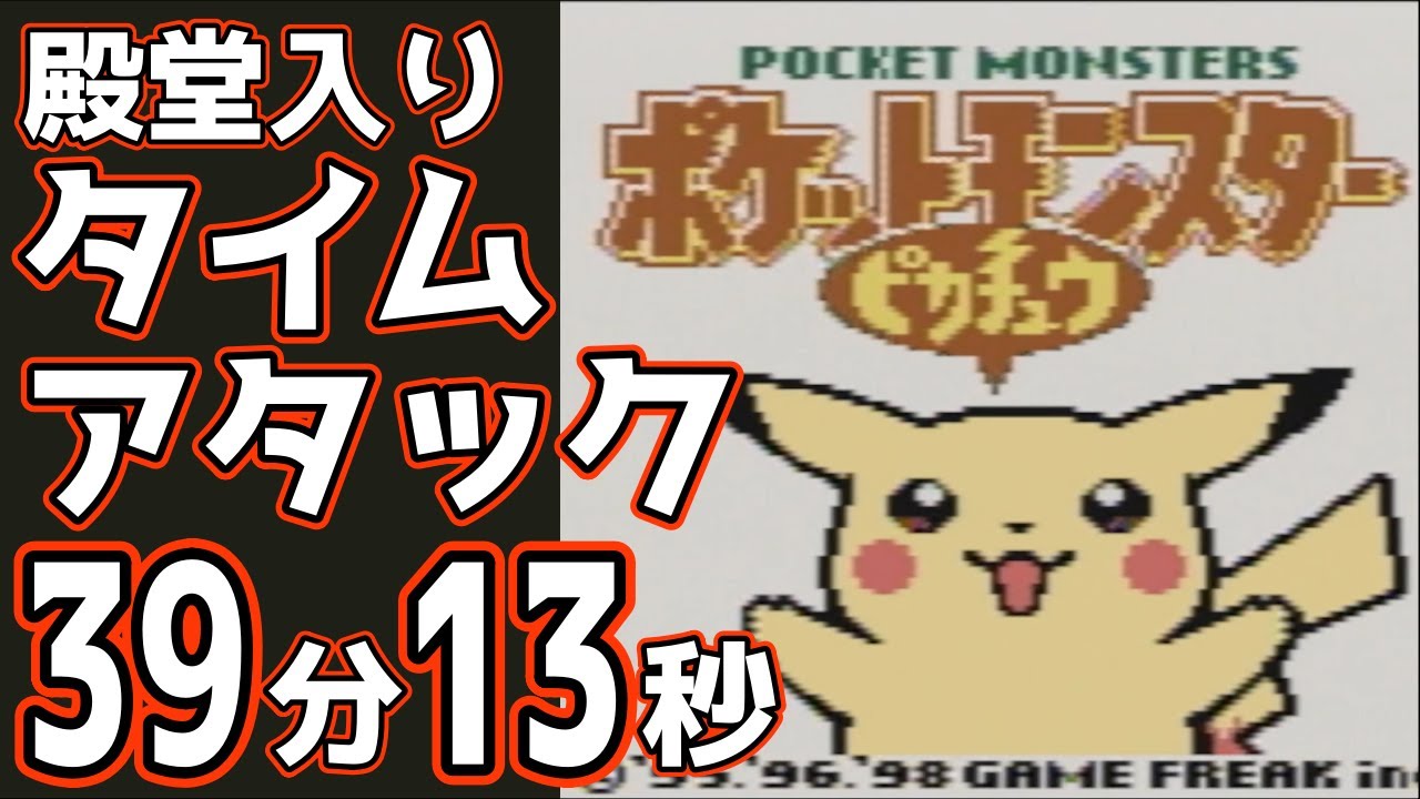 【実況付き】ポケモンピカチュウ版 殿堂入り タイムアタック 39分13秒【4倍速 RTA】
