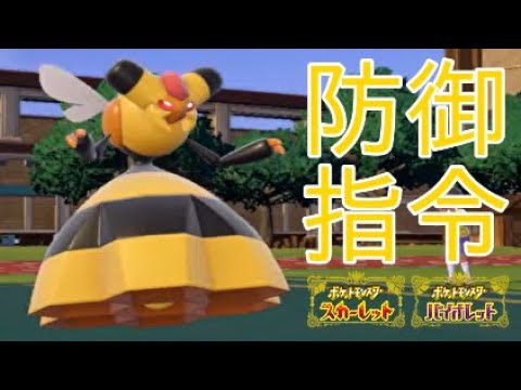 【ポケモンSV】ビークインを防御指令で要塞化しようとしたら
