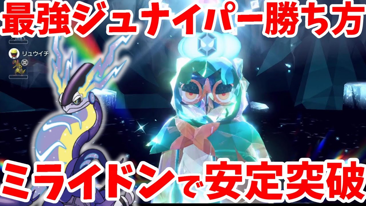 【ポケモンSV】最強ジュナイパーをミライドンで簡単に安定して倒す方法！【ポケモンスカーレットバイオレット】