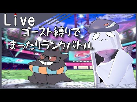 【 #ポケモン剣盾 】ゴースト縛りでまったりランクバトル81 シルヴァディ解禁＆視聴者参加型指ふりバトル