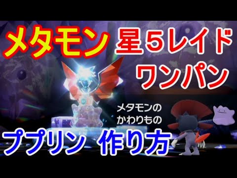 メタモン星5レイドワンパン周回ソロ【ポケモンSV】レベル1ププリンの作り方スカーレットバイオレット攻略実況