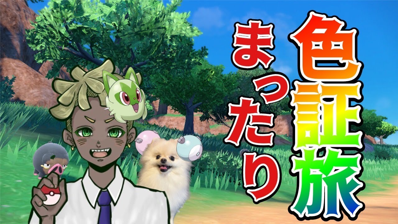 【ポケモンSV】ナマケロ！ムウマージ！なかなか出てこない！出てこいや！