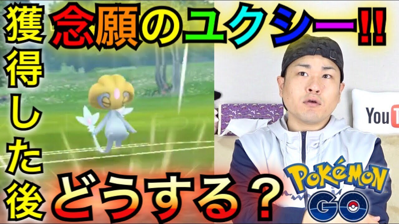 【ポケモンGO】ユクシー活躍の場は！？実戦した上で考えてみた【アグノムエムリット】