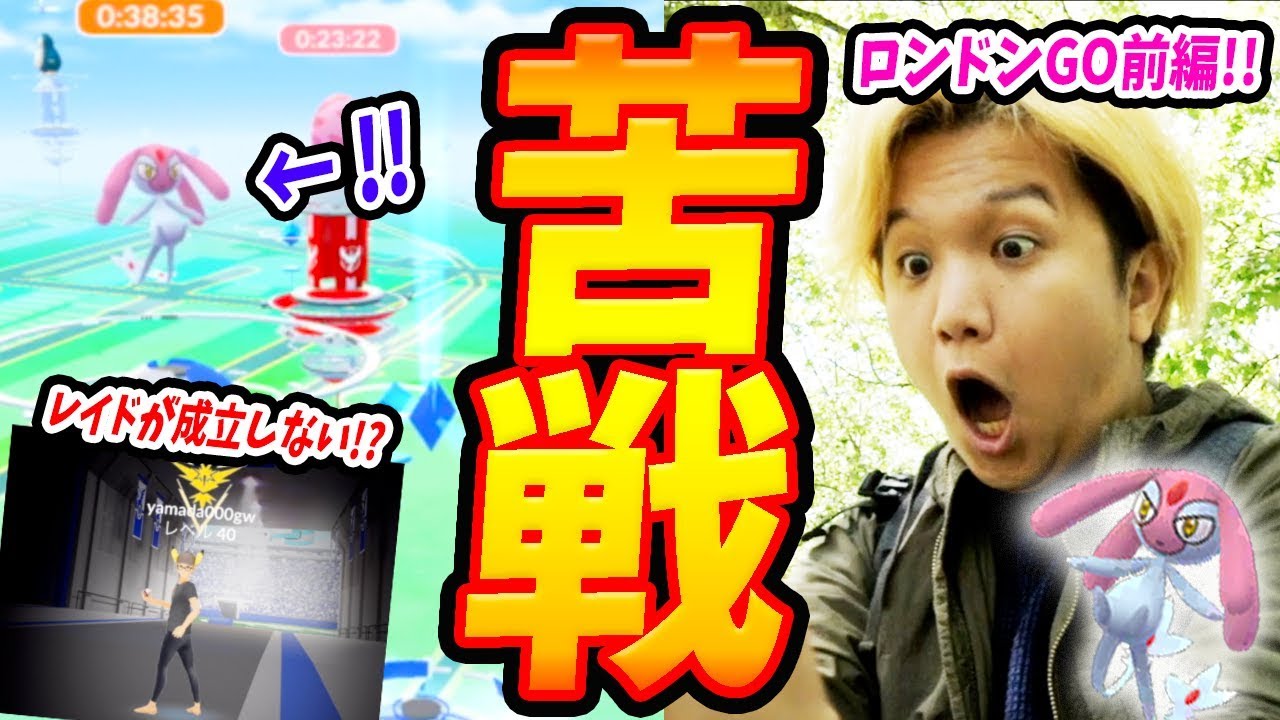 エムリットを24時間だけでゲットする!!弾丸ロンドンレイドツアー!!【ポケモンGO】