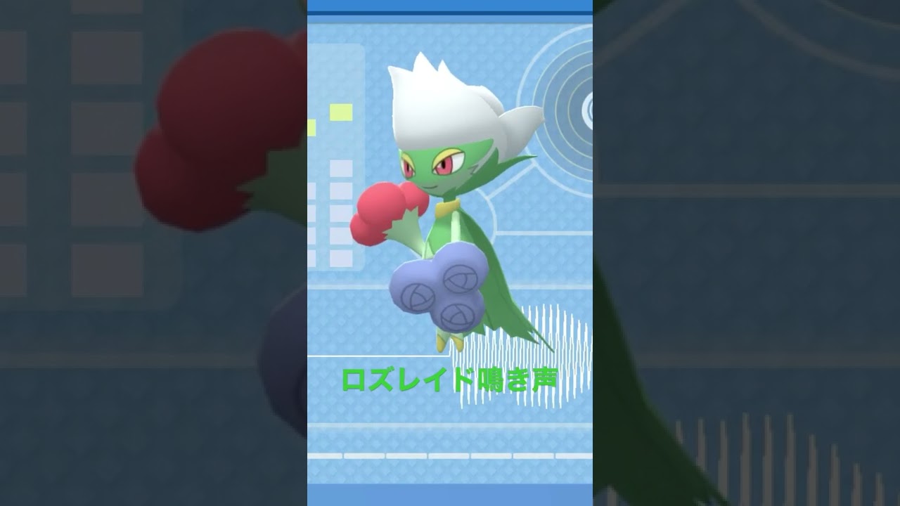 BDSP【シンオウ図鑑NO027】ロズレイド鳴き声#ポケモン鳴き声 #図鑑コンプ #ブリリアントダイヤモンド #シャイニングパール#ポケモン生態#第四世代鳴き声#Roserade