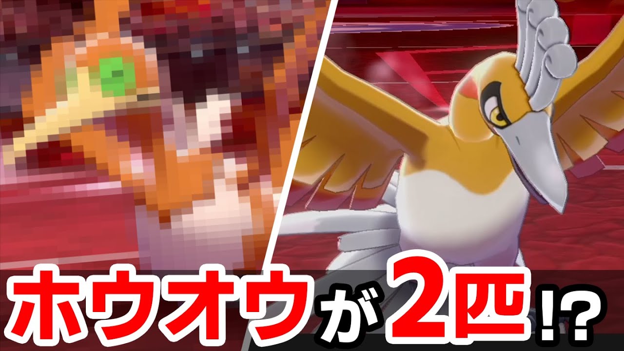 奇跡の色違いコラボ‼️「100均のホウオウ」と「真のホウオウ」による黄金構築爆誕‼️【ポケモン剣盾】