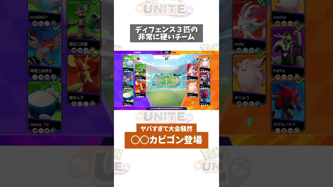 【ポケモンユナイト】公式大会で◯◯カビゴンが暴れてる件w #ポケモン　#ポケモンユナイト　#ポケユナ #店長すぐ #shorts