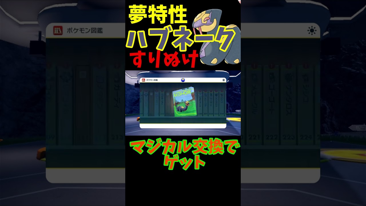 【夢特性すりぬけ 】マジカル交換でゲットした『ハブネーク』が夢特性でした！ ポケモンsv #shorts