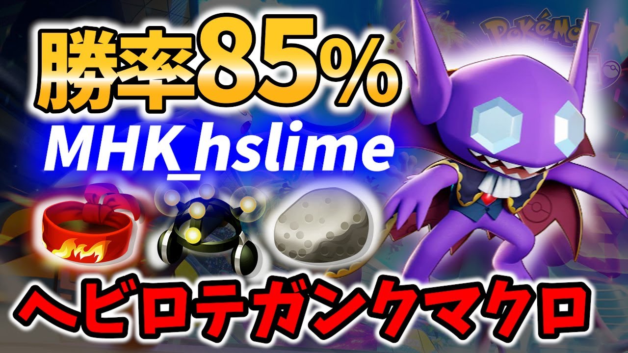 【 ポケモン ユナイト】勝率85%のガンクルート! !? MHK_hslime ヤミラミ【 ポケモン ユナイト / Pokemon unite / Sableye 】