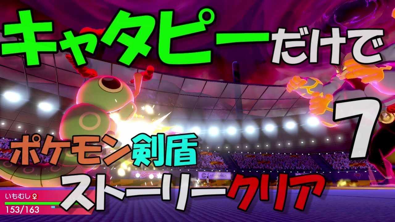 【ポケモン剣盾】キャタピーだけでストーリークリア【パート７】