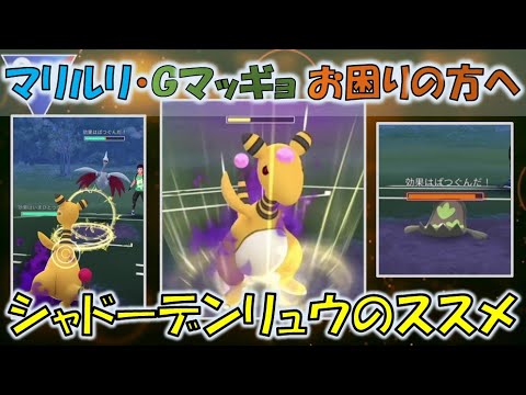 【スーパーリーグ】シャドーデンリュウ　高火力で環境ポケモンを一撃で倒していく！！