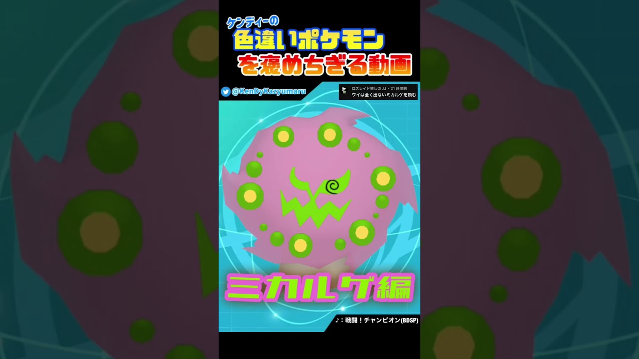 ケンディーの色違いポケモンを褒めちぎる動画！ミカルゲ編！#shorts