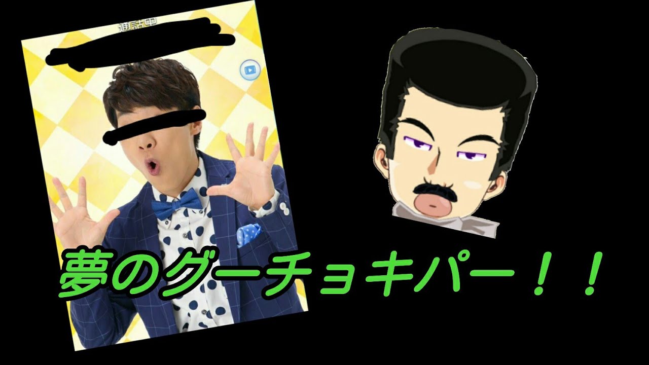 あの人とグーチョキパー【だいすけお兄さんから電話】