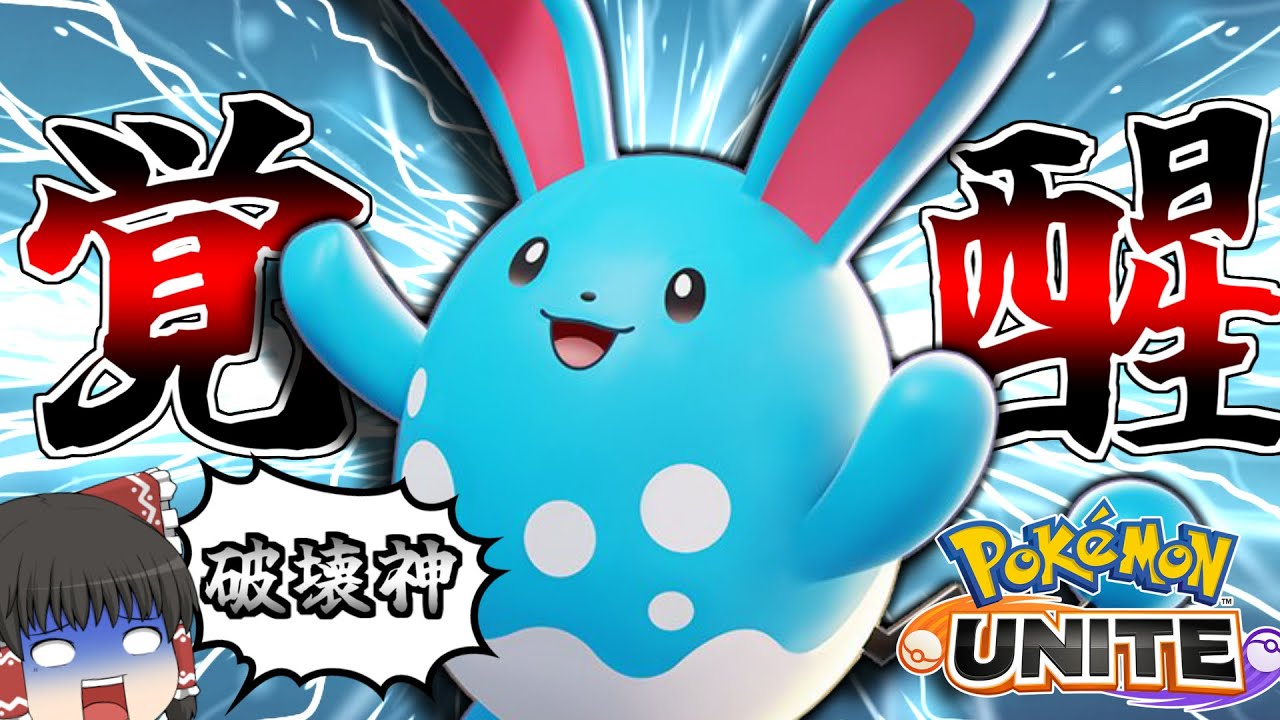 【ポケモンユナイト】アプデで序盤最強へ！？驚異の21キル！マリルリの火力は世界一ぃぃぃぃ！【ゆっくり実況】『PokemonUNITE』