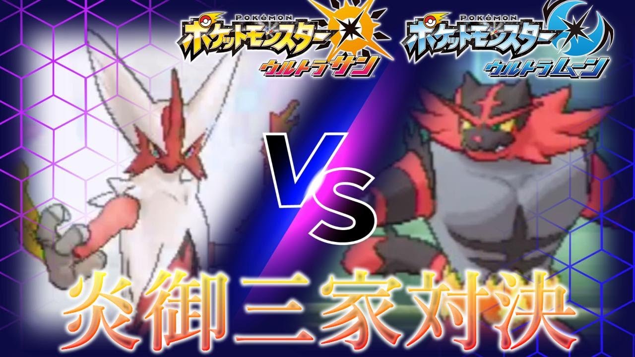 【ポケモンUSUM】メガバシャーモVSガオガエン！！サイクル戦を制すのは！？【ウルトラサン・ウルトラムーン】