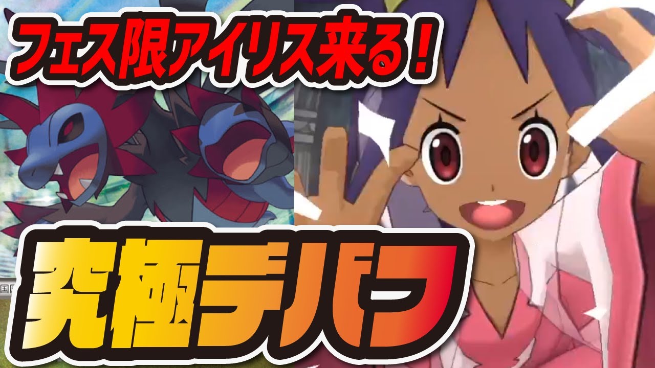 【フェス限】アイリス&サザンドラを事前評価！アルティメットデバッファーは引くべき？【ポケマス/ポケモンマスターズEX】