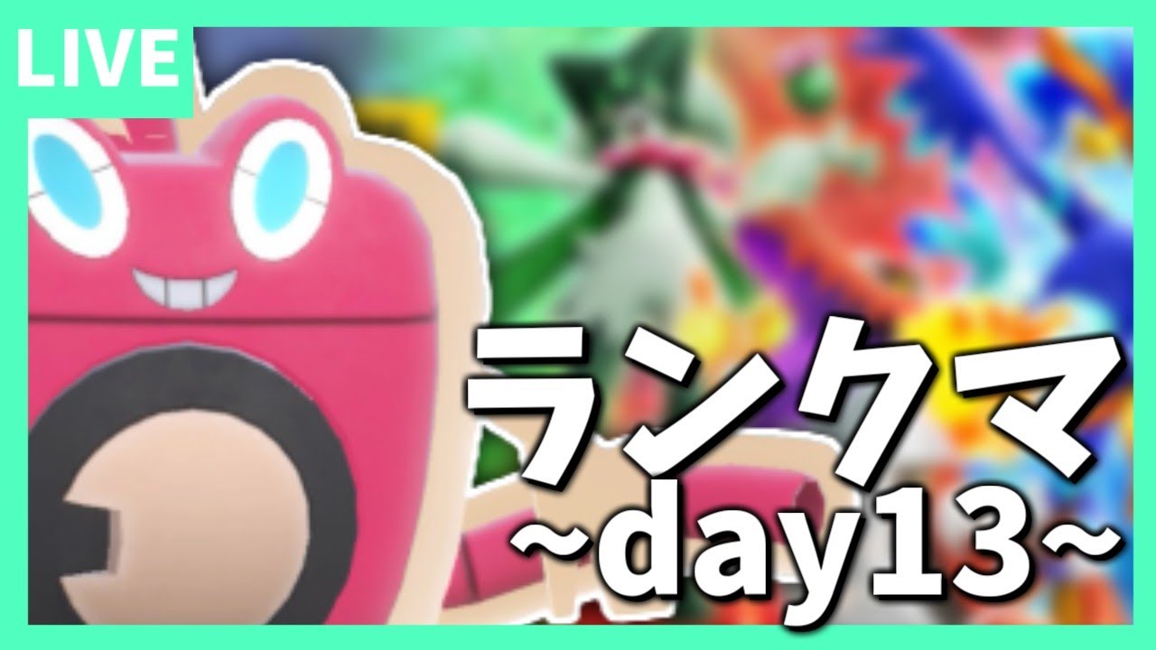 【ランクマ】ブラッキー構築を模索する～day13～【ポケモンスカーレット・バイオレット/SV】