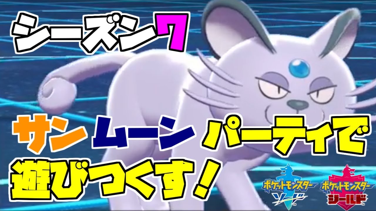 アローラペルシアンは環境トップと戦えます【ポケモン剣盾その176】