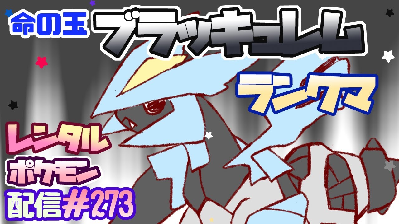 【ポケモン剣盾】ブラックキュレムが舞う！♯273見てけプリ♪【レンタル】