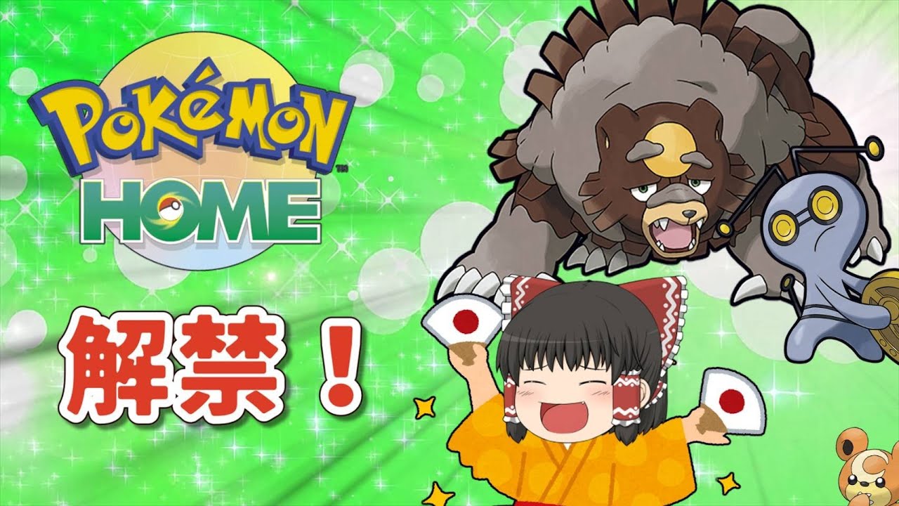 待望のポケモンHOME解禁!! ヒメグマが新たなる姿に‥‥‥‼