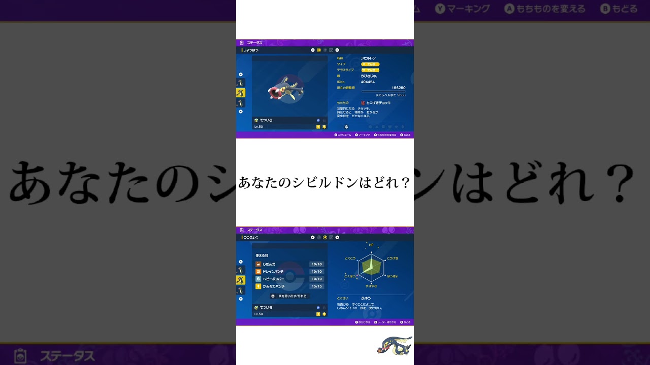 あなたのシビルドンはどれ？