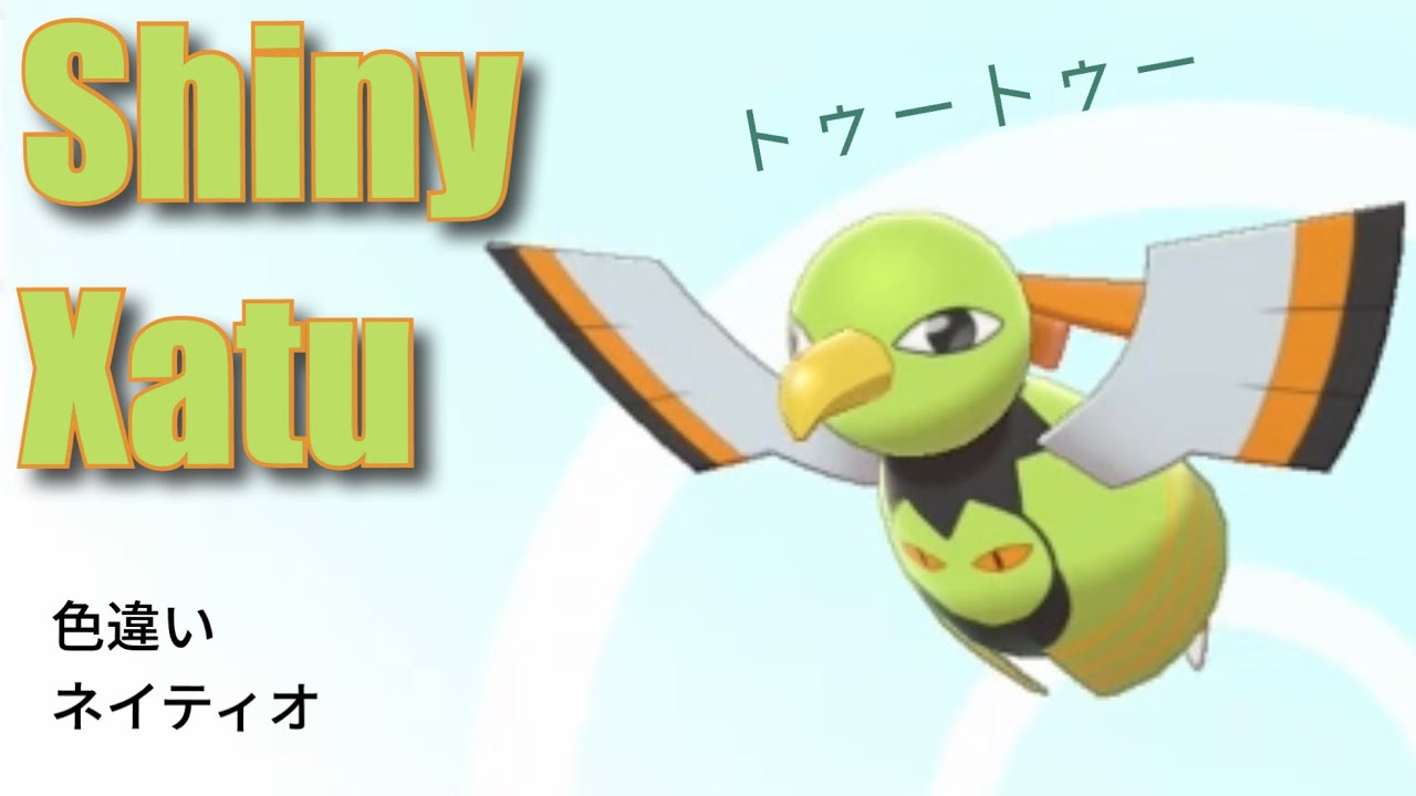Shiny Xatu/色違いネイティオ