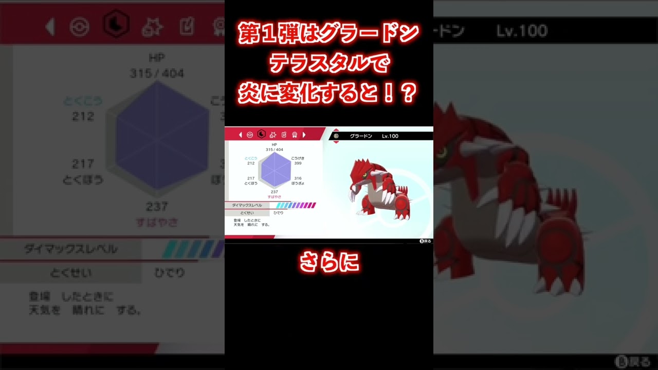 テラスタルで強化されそうなポケモン！ グラードン #shorts
