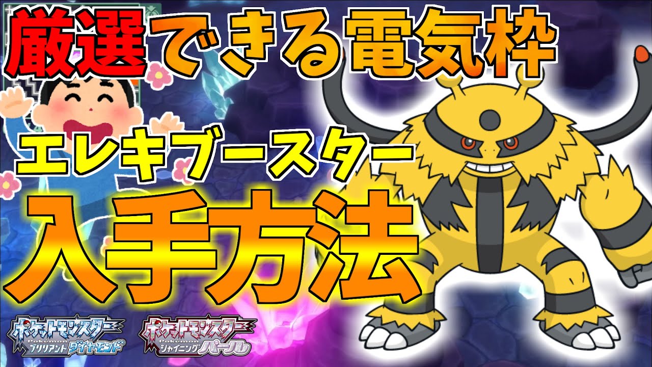 【ダイヤ限定】エレキブースターの入手方法！【ポケモンBDSP】
