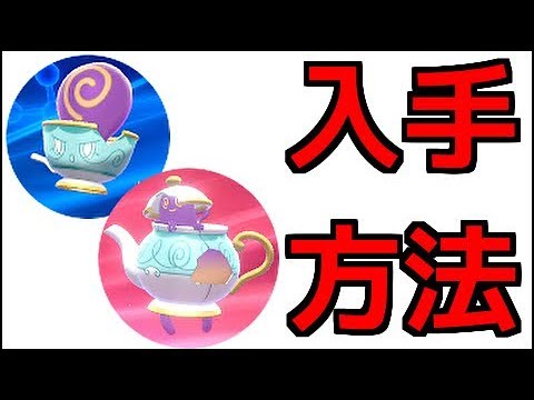 【ポケモン ソード】ヤバチャ、ポットデス 出現場所 進化方法『ポケットモンスター ソード・シールド』