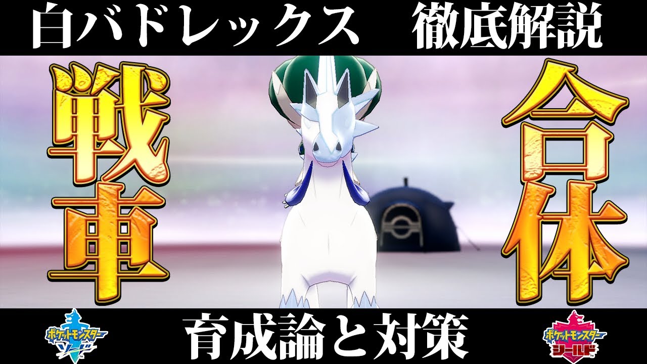 【ポケモン剣盾】白バドレックスの育成論と対策、入手方法まとめ！性格や技構成を元プロゲーマーが徹底解説！【ポケモンソードシールド】