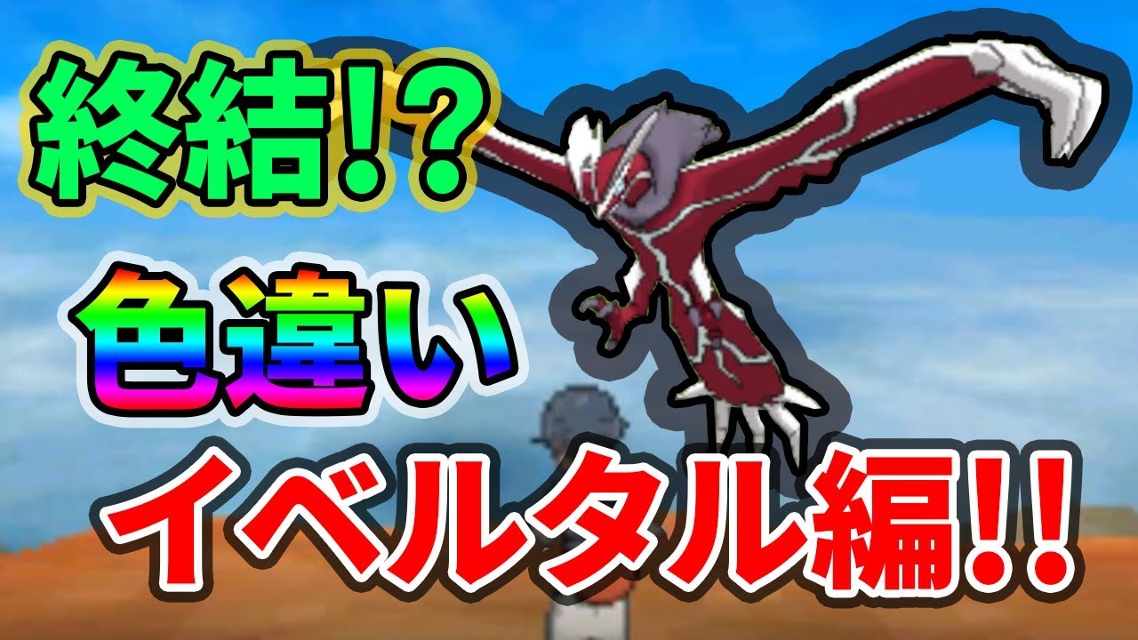 色違いイベルタルGETなるか!?生放送終了直後の奇跡！【ポケモンUSUM】