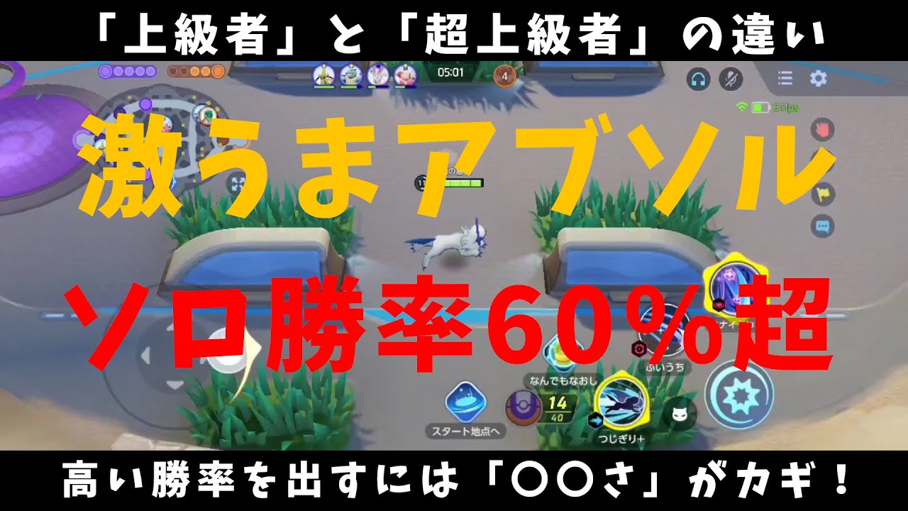 ソロ勝率60%超アブソル！上級者が更なる高みを目指す方法！の巻【詳細解説111】【ポケモンユナイト】【ゆっくり解説】【Pokémon Unite】
